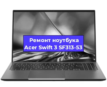 Ремонт ноутбука Acer Swift 3 SF313-53 в Волгограде